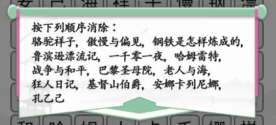 《汉字找茬王》消除名著通关攻略