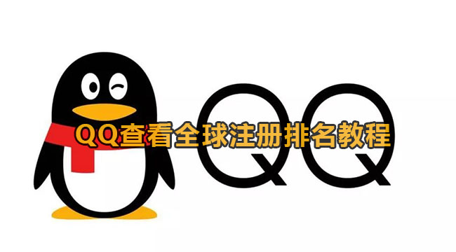 《QQ》查看全球注册排名