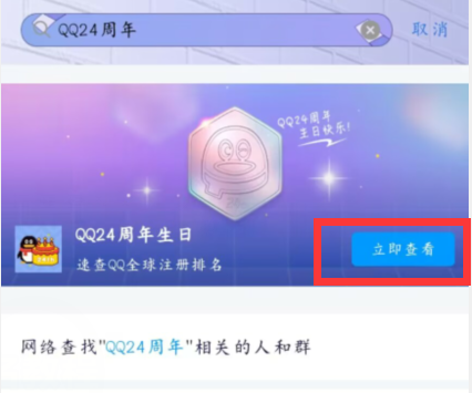 《QQ》查看全球注册排名