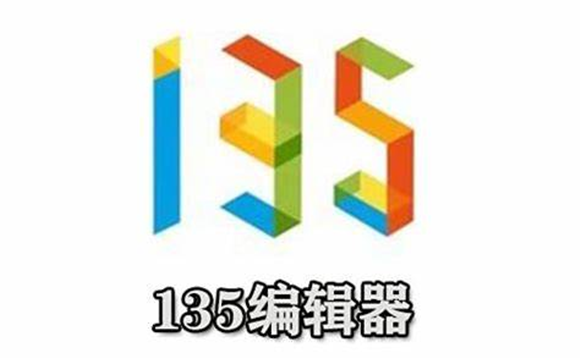 《135编辑器》改底色的方法分享