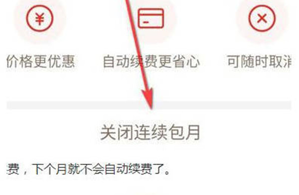 《拼多多》怎么关闭自动续费