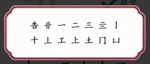 《文字成精》靠找出12个字怎么通关