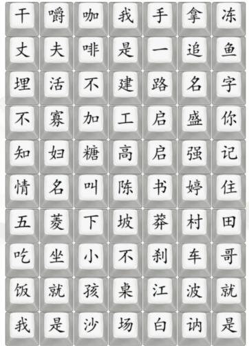 《汉字找茬王》狂飘顺口溜通关攻略