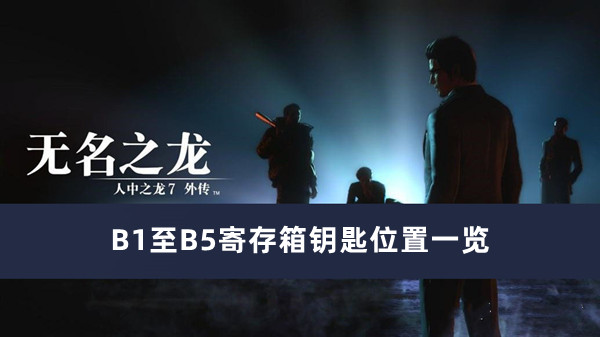 《如龙7外传》无名之龙B1至B5寄存箱钥匙位置一览