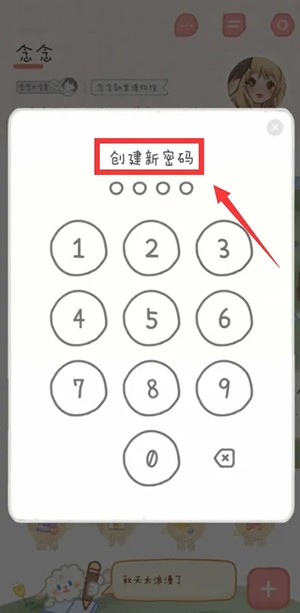《念念手帐》手账本密码怎么设置