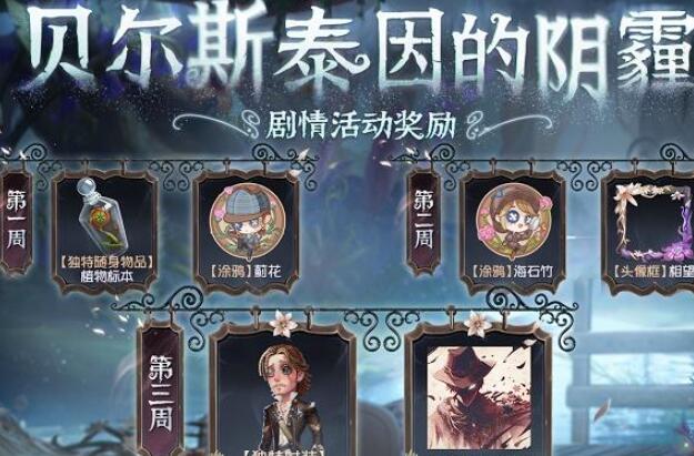 《第五人格》贝尔斯泰因的阴霾第五章玩法攻略技巧分析