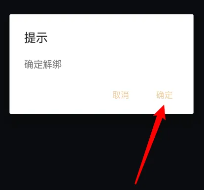 《音乐圣经》怎么解除微信绑定