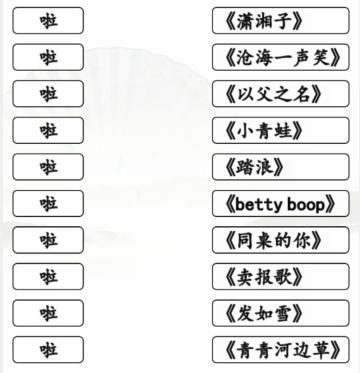 《汉字找茬王》一起啦歌通关攻略