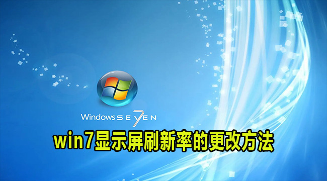 Win7显示屏刷新率修改方法