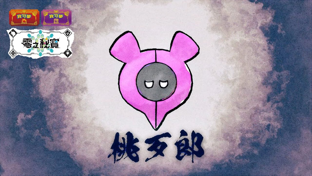 《宝可梦 朱/紫》DLC特别短片公布，揭露桃歹郎背景与来历