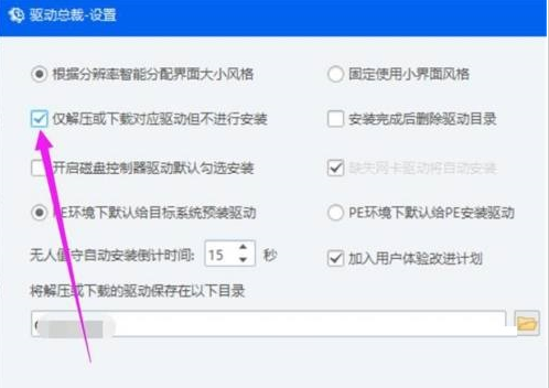 《驱动总裁》下载驱动后怎么设置不安装