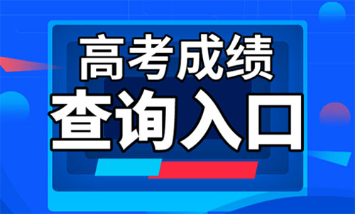 2022年江苏高考分数线查询入口