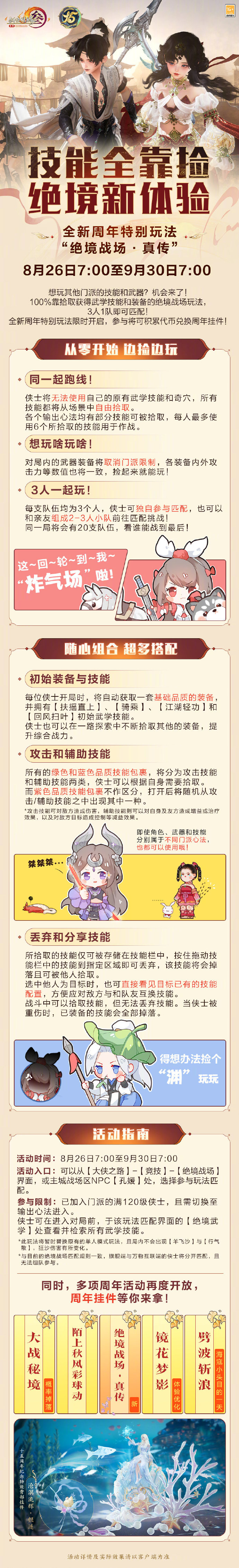 《剑网3》十五周年特别玩法“绝境战场·真传”即将上线，玩其他门派技能和武器的机会来了