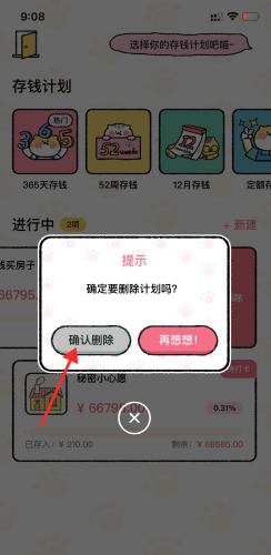 《喵喵记账》如何删除存钱计划？