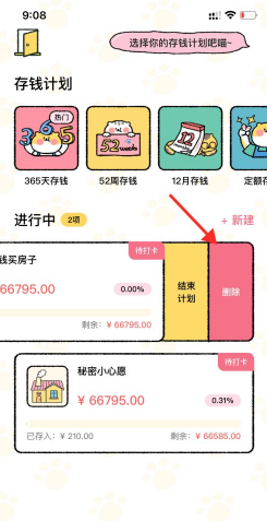 《喵喵记账》要怎么删除存钱计划？