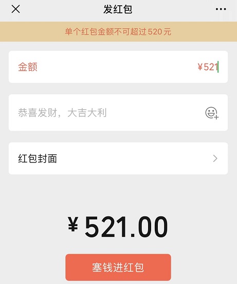 《微信》红包520元发给对方的操作方法