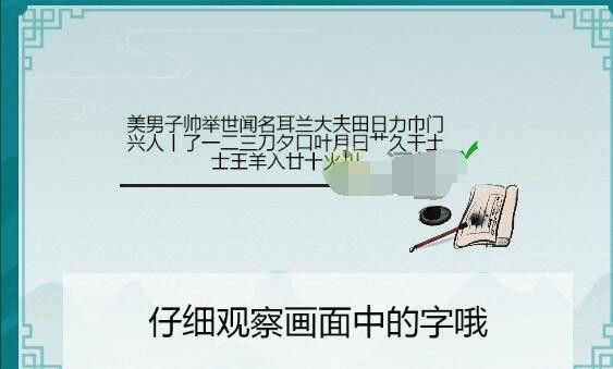 《离谱的汉字》画中字美男子找25个字通关攻略