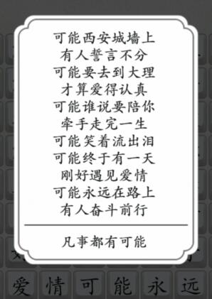 《汉字达人》可能歌词攻略