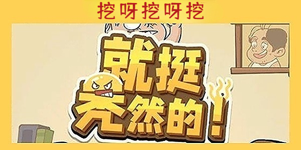 《就挺秃然的》挖呀挖呀挖通关攻略