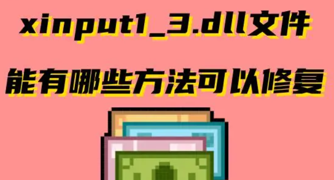 xinput1_3.dll丢失怎么办