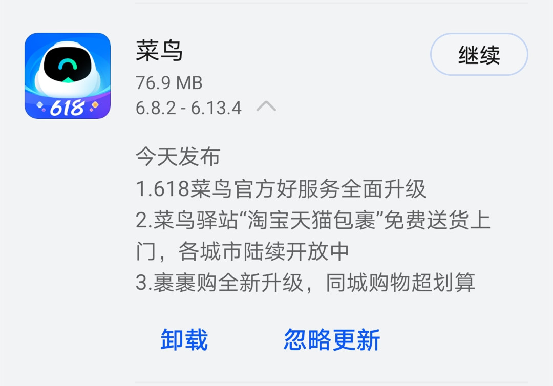 《菜鸟》今日发布v6.13.4版本 同城购物超划算