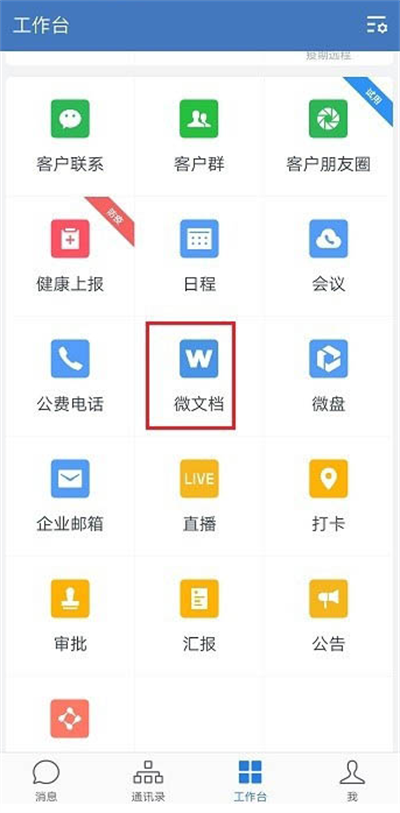 《企业微信》新建表格操作方法介绍