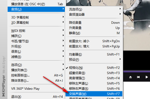 《KMPlayer》左右声道互换方法介绍