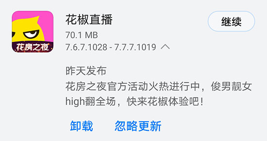 《花椒直播》前日发布V7.7.7.1019版本 花房之夜火热进行中