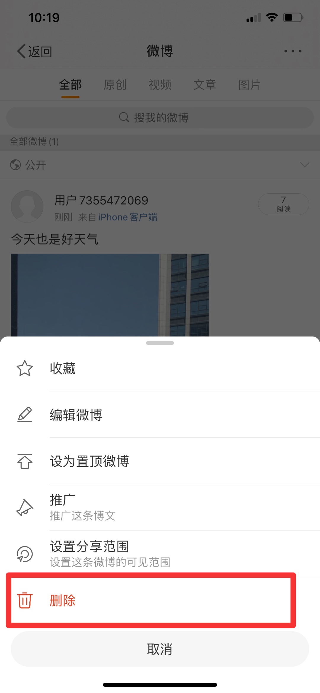 《微博》怎么删除动态