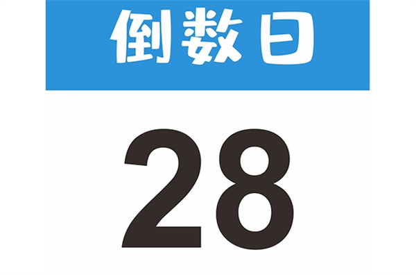 《倒数日》如何设置纪念日天数