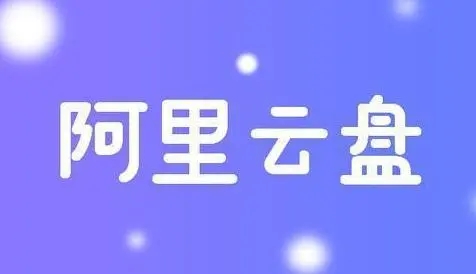 《阿里云盘》怎么分享链接给好友