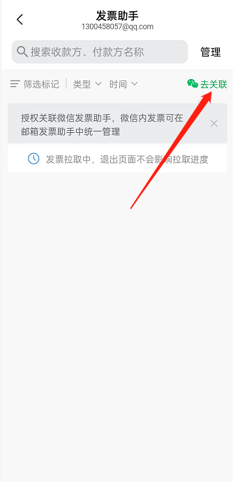 《QQ邮箱》怎么关联微信发票助手