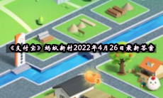 《支付宝》蚂蚁新村2022年4月26日最新答案