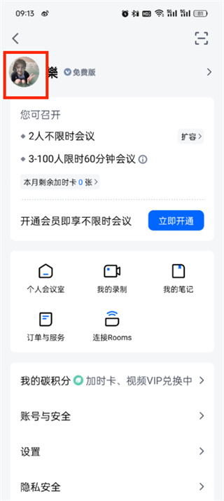 《腾讯会议》如何修改头像