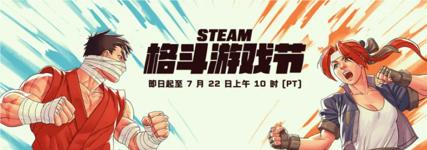 Steam格斗游戏节盛大开启，海量折扣等你来战