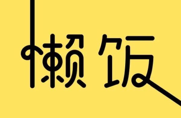 《懒饭》怎么修改手机号