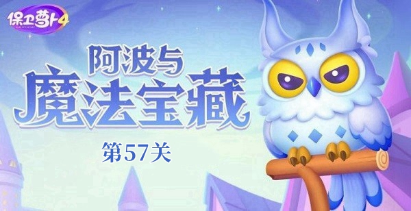 《保卫萝卜4阿波与魔法宝藏》第57关如何通关