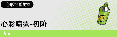 《飞跃虹镜》心彩经验材料最新获取指南