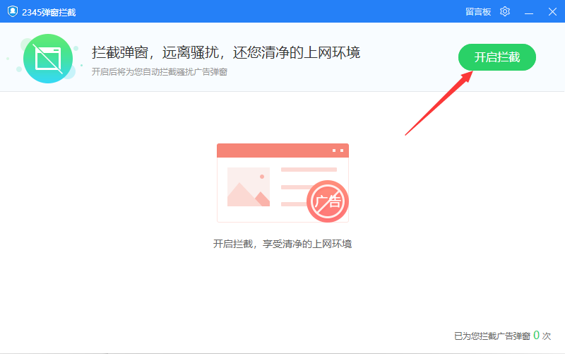 《2345安全卫士》怎么拦截广告