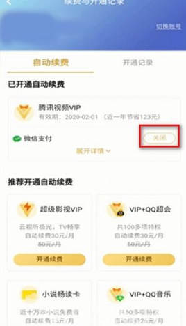 《腾讯视频》如何取消会员自动续费