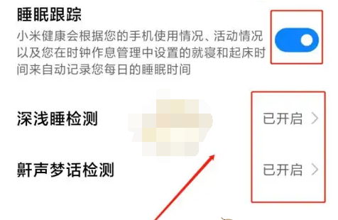 《小米运动健康》睡眠跟踪在哪设置