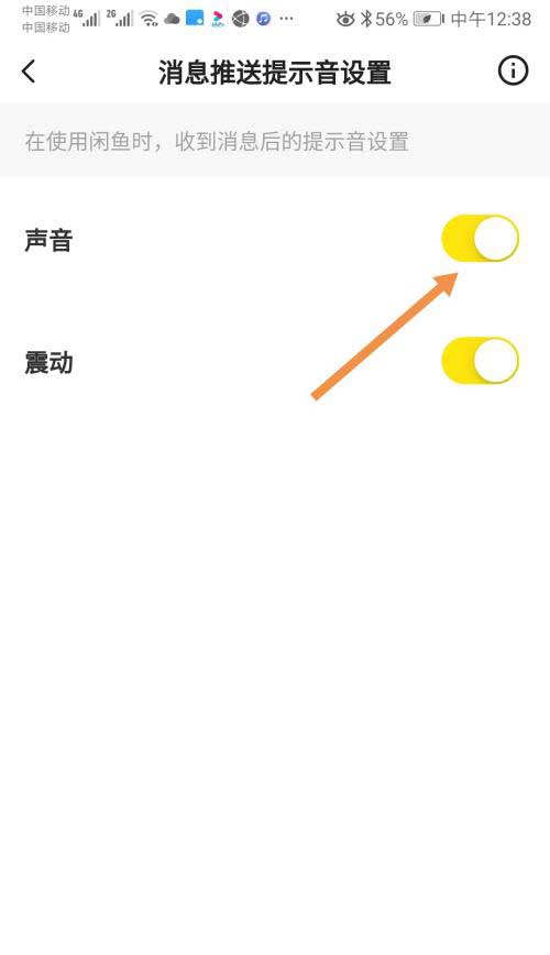 《闲鱼》消息提示音设置方法介绍