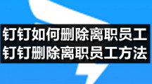 钉钉如何删除离职员工，钉钉删除离职员工方法