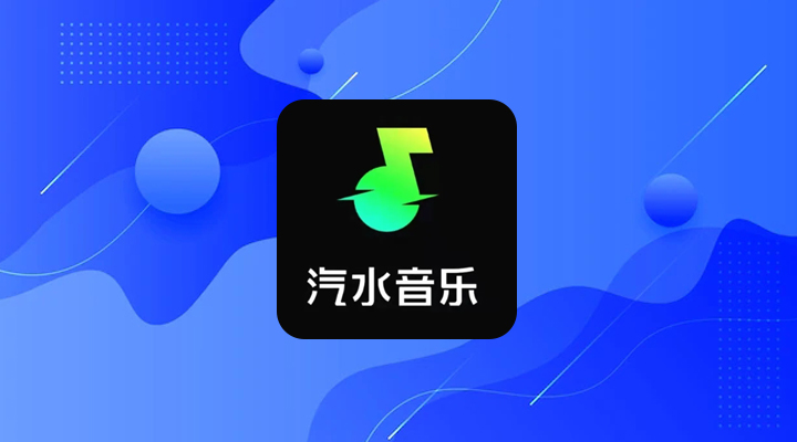 《汽水音乐》怎么删除历史播放记录