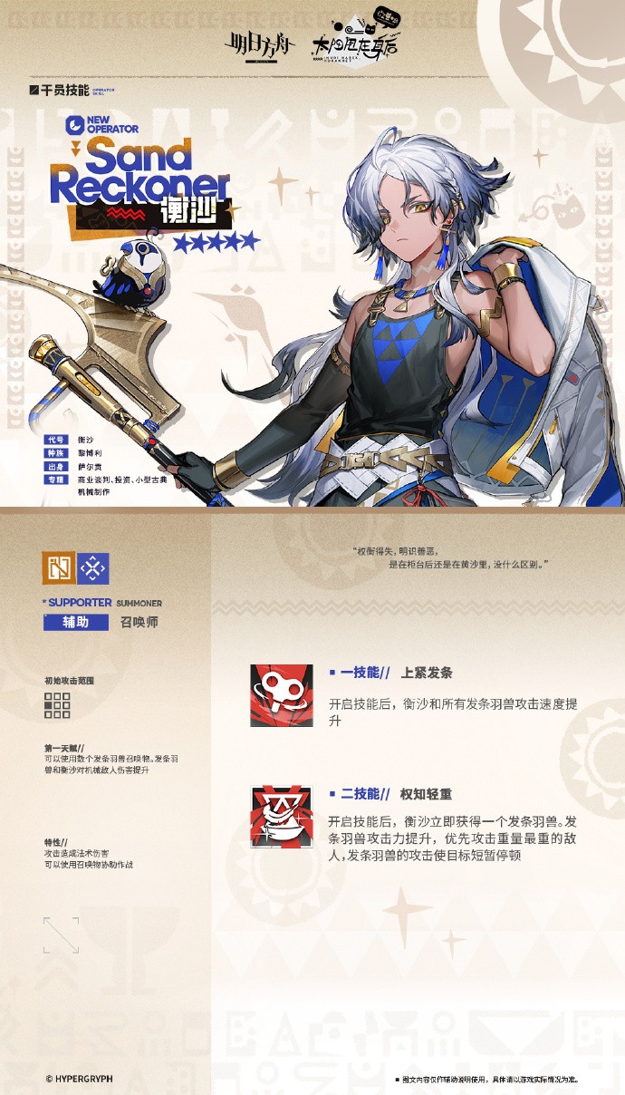 《明日方舟》新增干员预告：辉煌之城宝石商人-衡沙