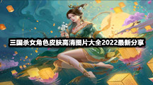 三国杀女角色皮肤高清图片大全2022最新分享