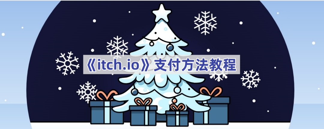 《itch.io》支付的操作方法