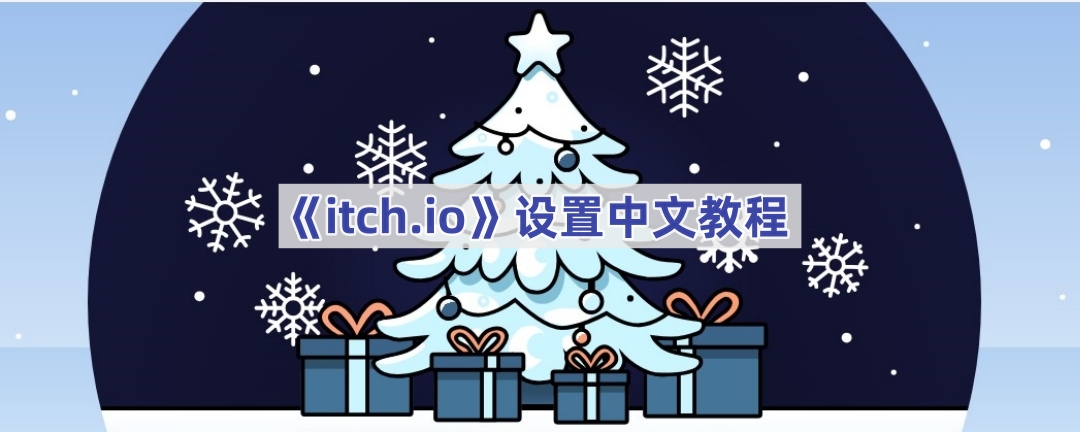 《itch.io》设置中文的操作方法