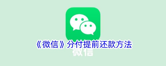 《微信》分付提前还款方法