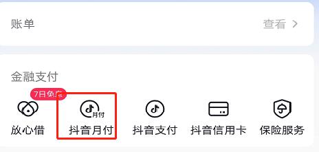 《抖音》月付如何开通